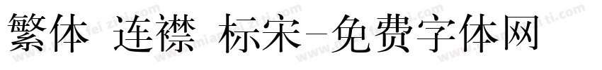 繁体 连襟 标宋字体转换